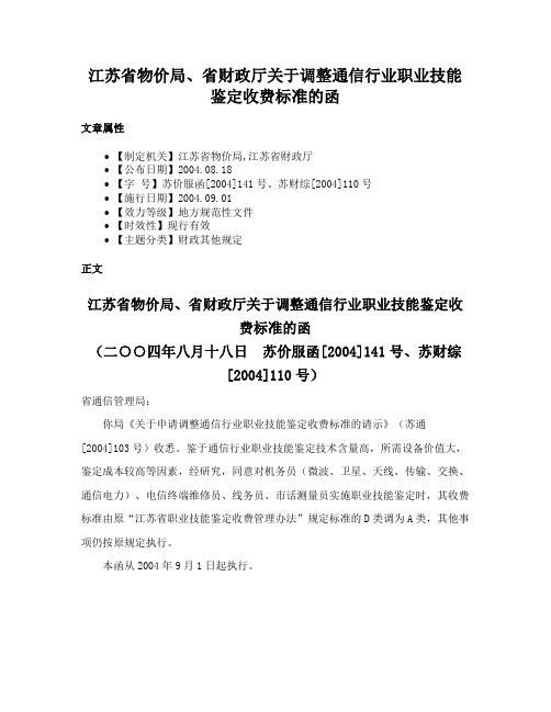 江苏省物价局、省财政厅关于调整通信行业职业技能鉴定收费标准的函