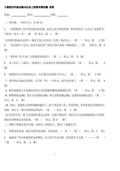 人教版四年级品德与社会上册期末测试题 答案