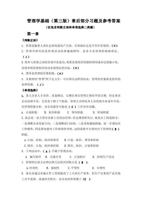 管理学基础(第三版)_路宏达_章后部分习题练习及参考答案