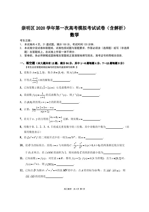 2020学年崇明区高三一模数学试卷(含解析)