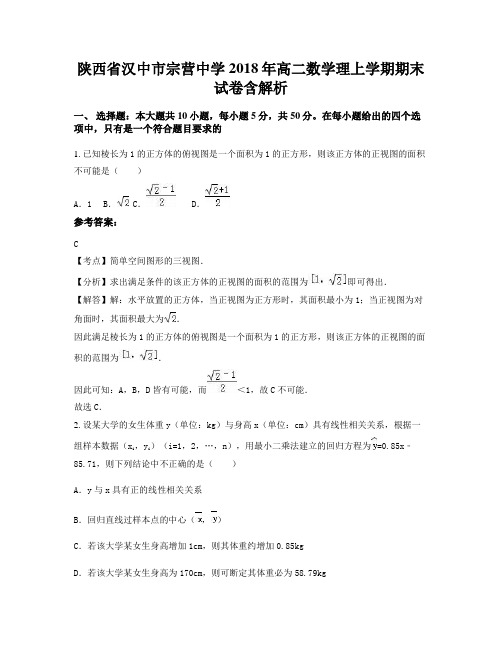 陕西省汉中市宗营中学2018年高二数学理上学期期末试卷含解析