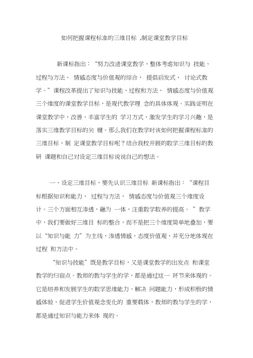 如何把握课程标准的三维目标,制定课堂教学目标