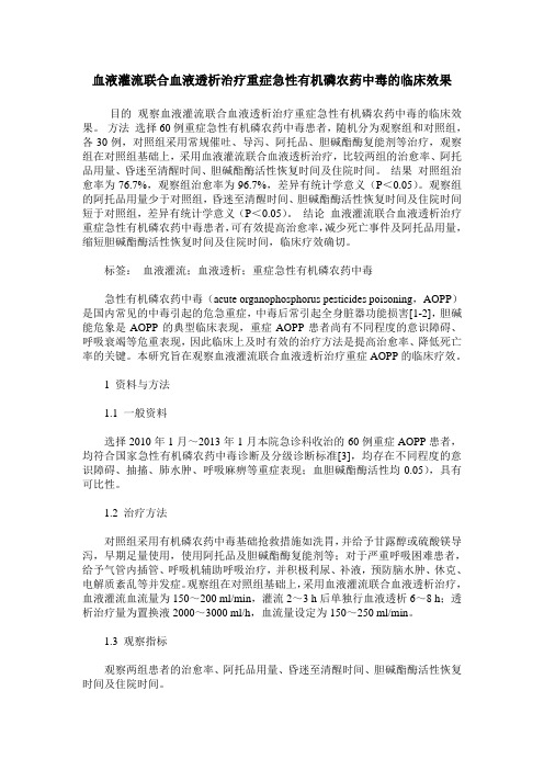 血液灌流联合血液透析治疗重症急性有机磷农药中毒的临床效果