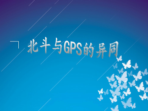 GPS与北斗的异同