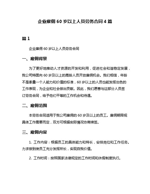 企业雇佣60岁以上人员劳务合同4篇