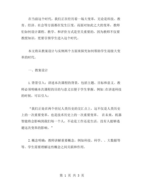 《大变革的时代》教案设计与实例