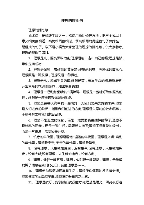 理想的排比句