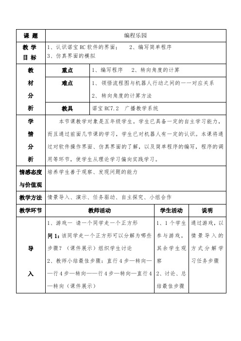 诺宝机器人编程乐园教学设计