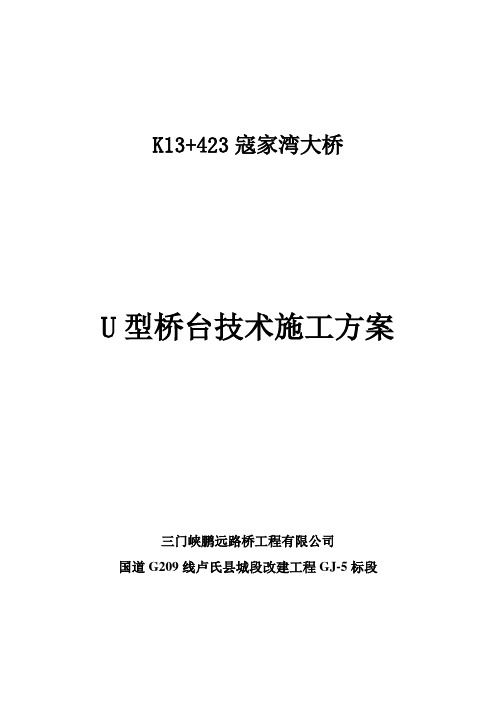 浆砌片石U型桥台施工方案