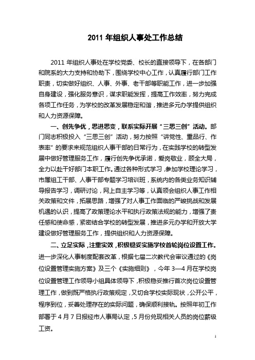 2011年组织人事处工作总结