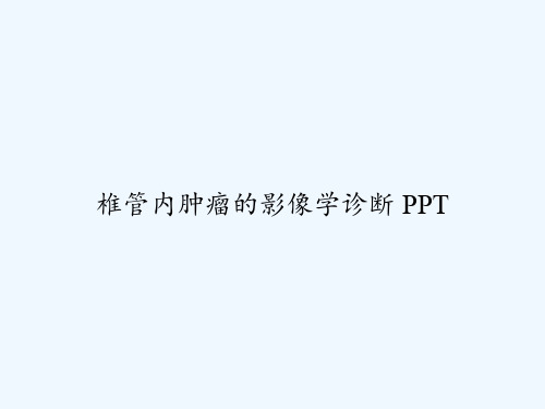 椎管内肿瘤的影像学诊断 PPT