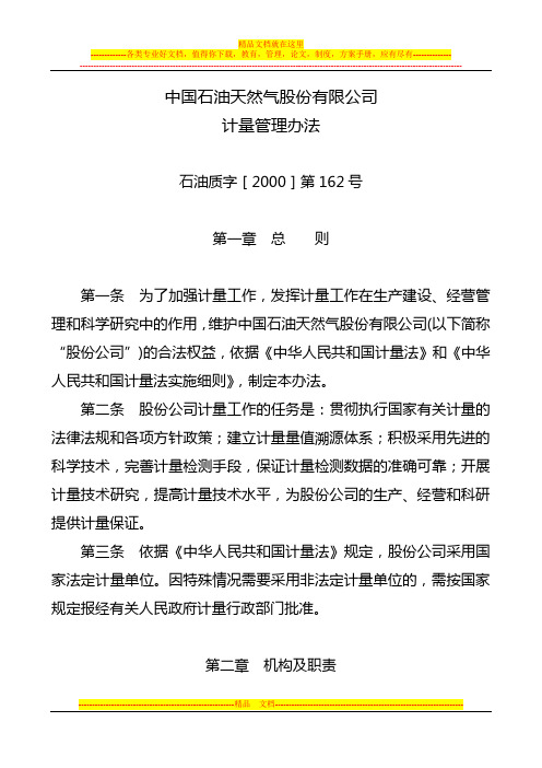 中国石油天然气股份有限公司计量管理办法(石油质字【2000】第162号)