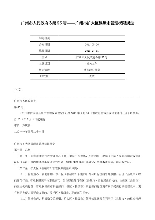 广州市人民政府令第55号——广州市扩大区县级市管理权限规定-广州市人民政府令第55号