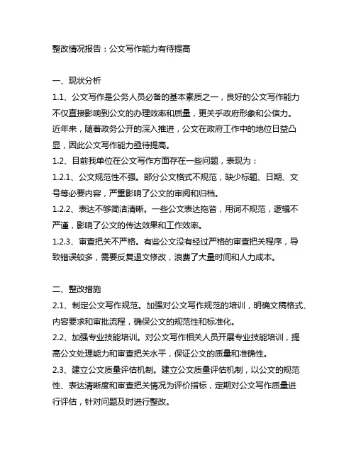 公文写作能力有待提高的整改情况