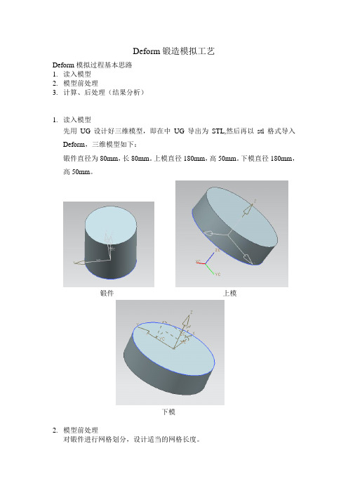 Deform塑性加工模拟实验