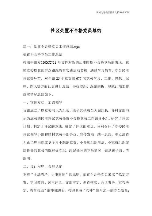 社区处置不合格党员总结