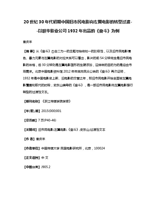 20世纪30年代初期中国旧市民电影向左翼电影的转型过渡--以联华影业公司1932年出品的《奋斗》为例