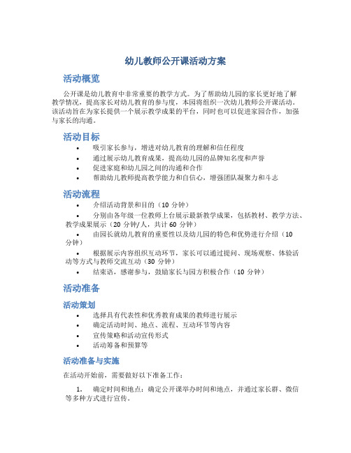 幼儿教师公开课活动方案