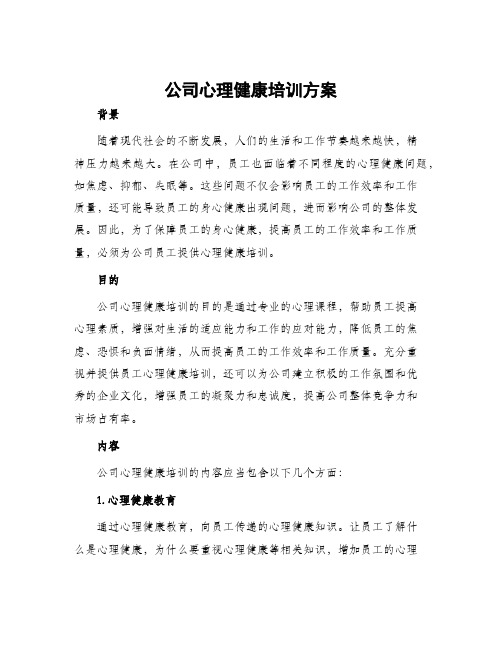 公司心理健康培训方案