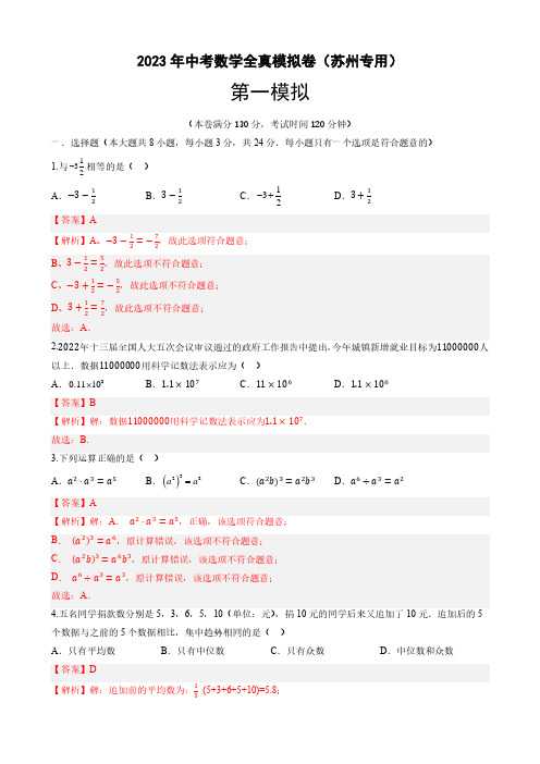 2023年苏州中考数学全真模拟卷1