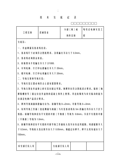 电梯安装技术交底大全.