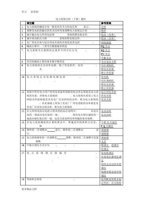 电力系统分析(下册)题库-6汇编