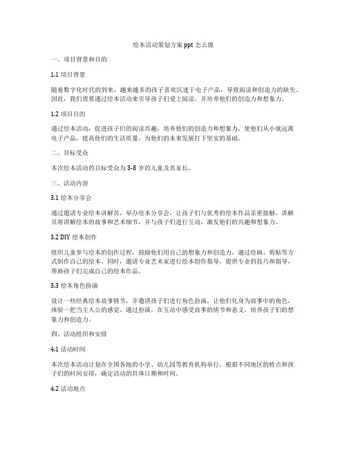 绘本活动策划方案ppt怎么做