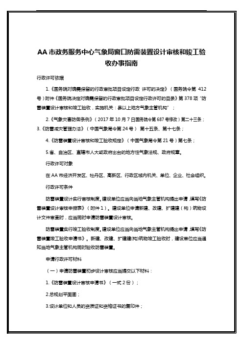 AA市政务服务中心气象局窗口防雷装置设计审核和竣工验收办事指南