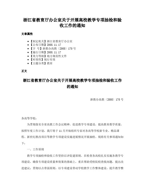 浙江省教育厅办公室关于开展高校教学专项抽检和验收工作的通知