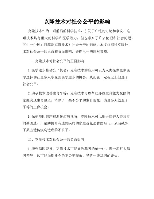 克隆技术对社会公平的影响