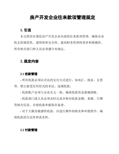 房产开发企业往来款项管理规定