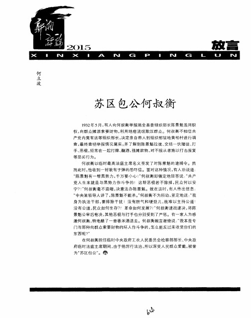 苏区包公何叔衡