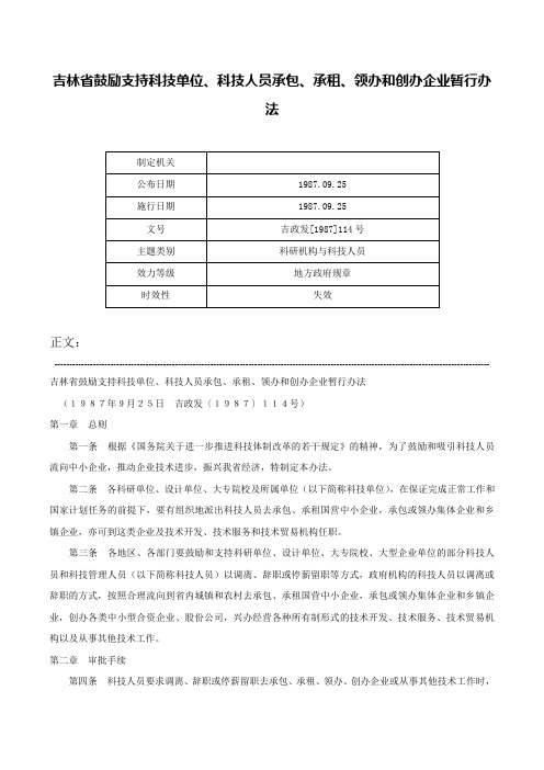 吉林省鼓励支持科技单位、科技人员承包、承租、领办和创办企业暂行办法-吉政发[1987]114号