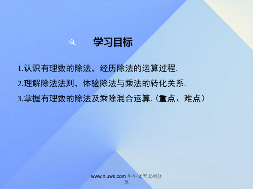 七年级数学上册142时有理数除法法则新版新人教版