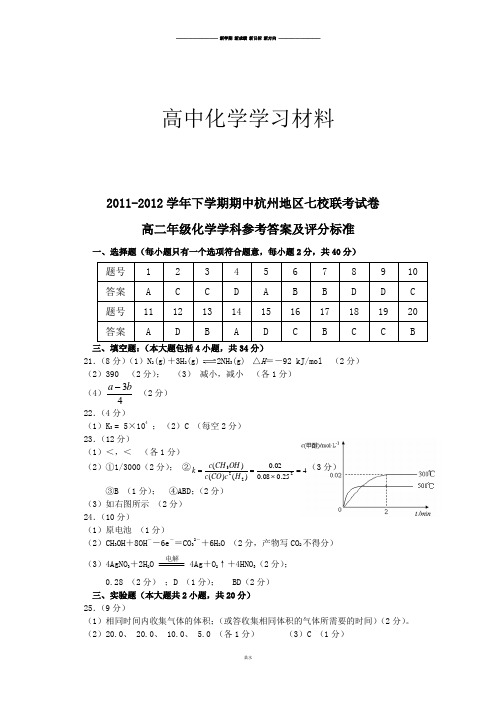 苏教版高中化学选修四高二下学期化学期中考试试卷.rar参考答案.docx