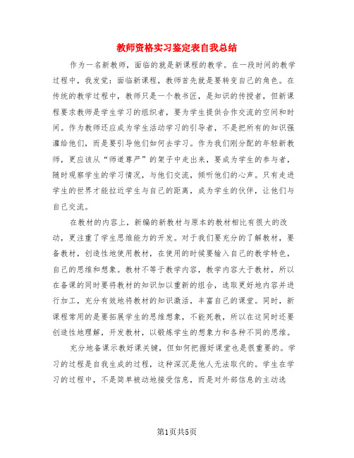 教师资格实习鉴定表自我总结(3篇)