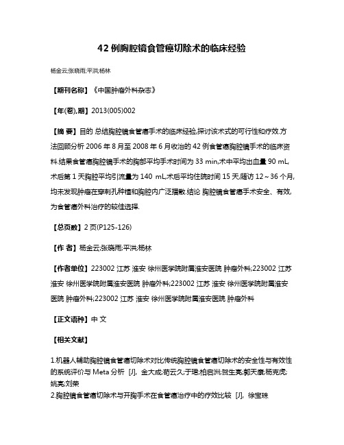 42例胸腔镜食管癌切除术的临床经验