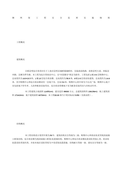 钢网架工程安全监理实施细则