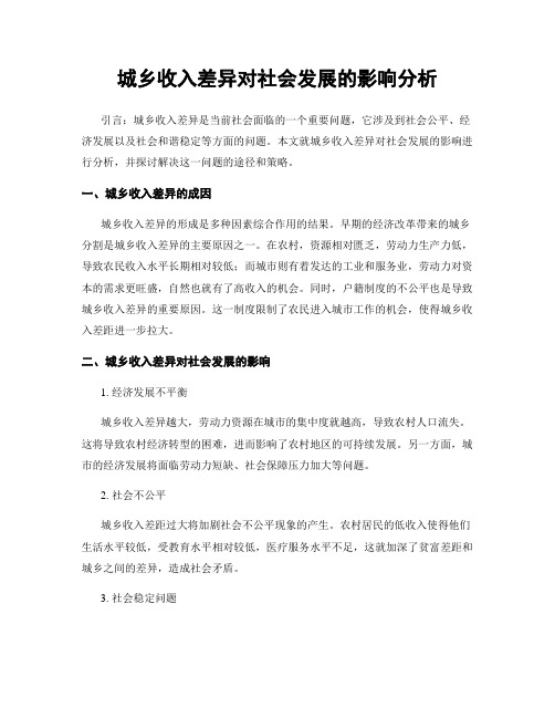 城乡收入差异对社会发展的影响分析