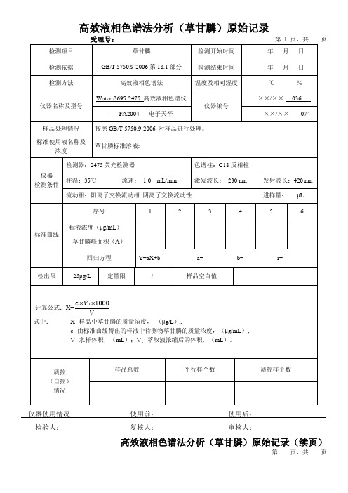 高效液相色谱法分析(草甘膦)原始记录