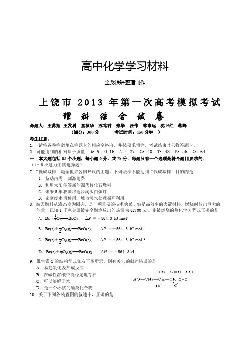 高考化学复习江西省上饶市第一次高考模拟考试理科综合试题卷(化学部分)