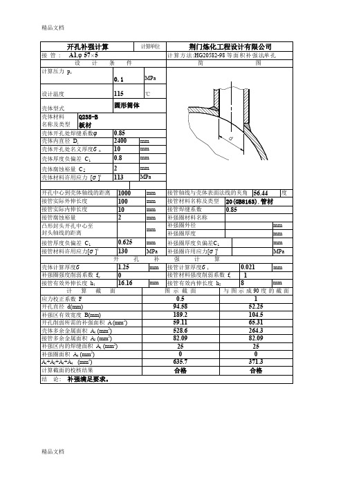 (整理)SW6开孔补强计算书.