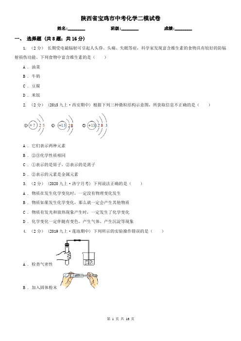 陕西省宝鸡市中考化学二模试卷