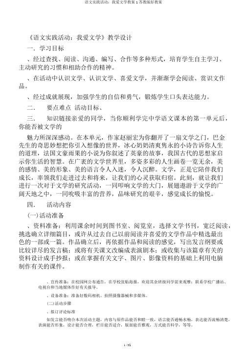 语文实践活动：我爱文学教案1苏教版好教案