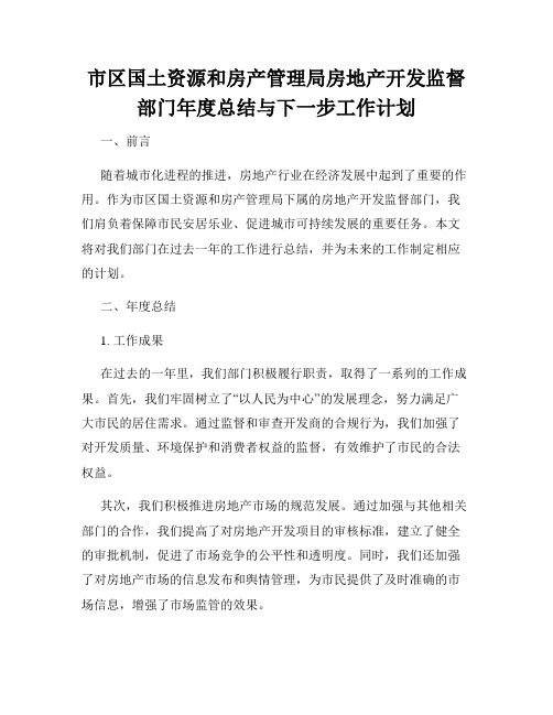 市区国土资源和房产管理局房地产开发监督部门年度总结与下一步工作计划