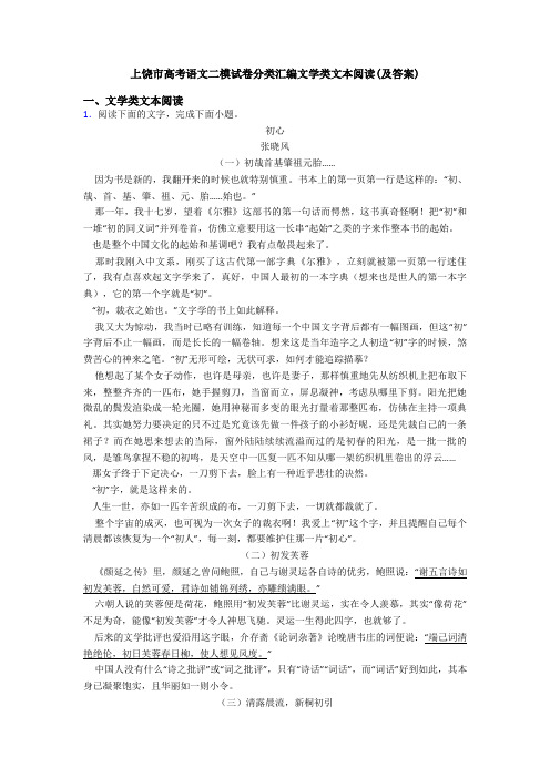 上饶市高考语文二模试卷分类汇编文学类文本阅读(及答案)