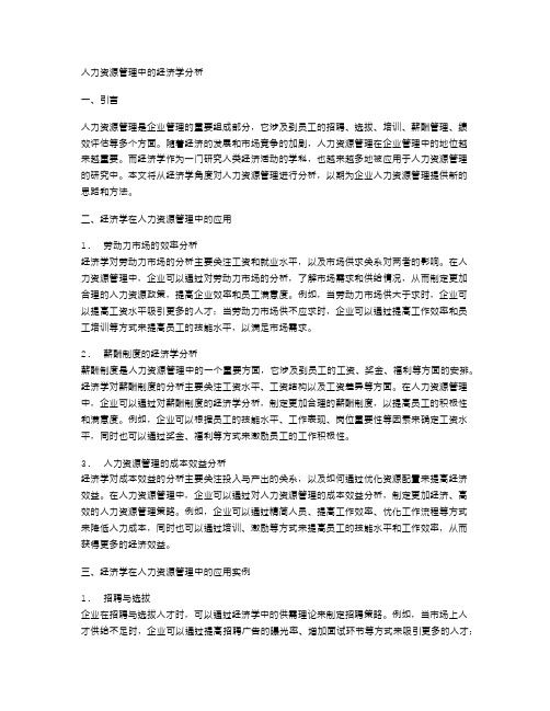 人力资源管理中的经济学分析