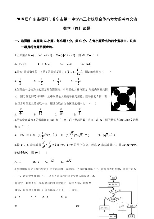 2018届广东省揭阳市普宁市第二中学高三七校联合体高考考前冲刺交流数学(理)试题