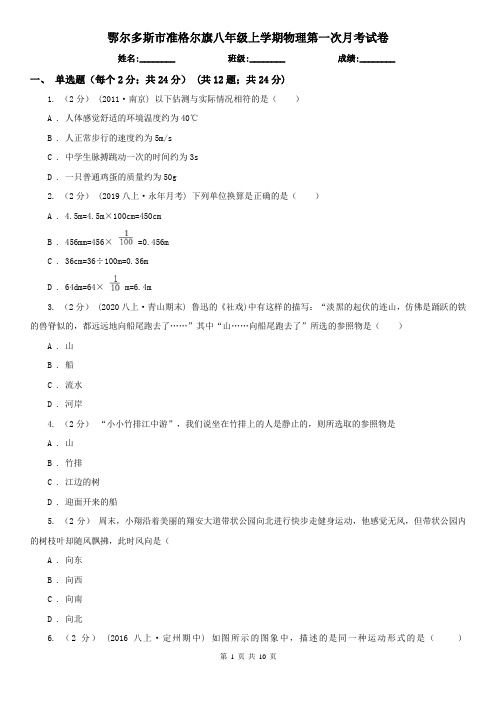 鄂尔多斯市准格尔旗八年级上学期物理第一次月考试卷