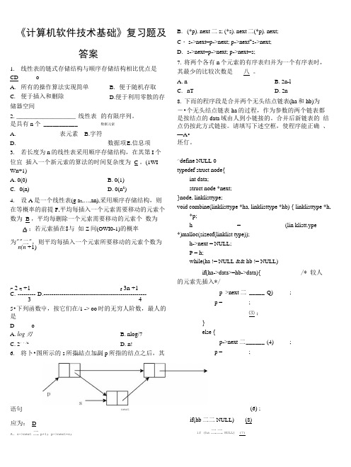 《计算机软件技术基础》复习答案.doc